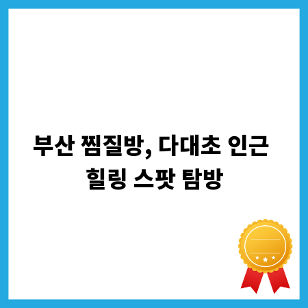부산 찜질방, 다대초 인근 힐링 스팟 탐방
