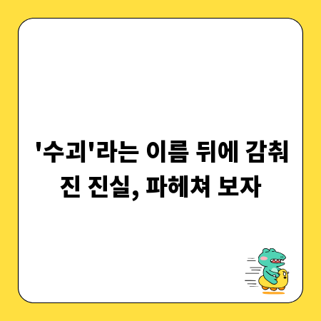 '수괴'라는 이름 뒤에 감춰진 진실, 파헤쳐 보자