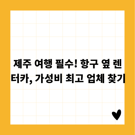 제주 여행 필수! 항구 옆 렌터카, 가성비 최고 업체 찾기