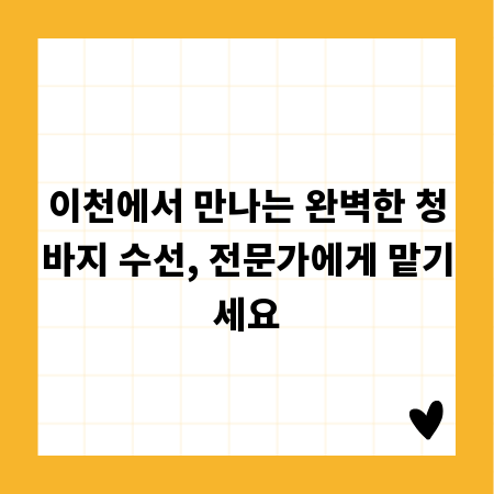 이천에서 만나는 완벽한 청바지 수선, 전문가에게 맡기세요