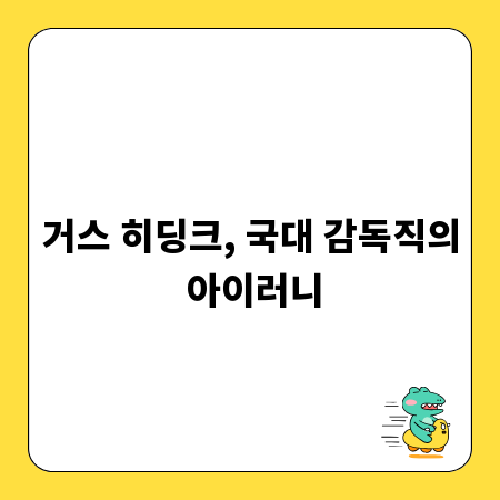 거스 히딩크, 국대 감독직의 아이러니