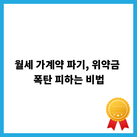 월세 가계약 파기, 위약금 폭탄 피하는 비법