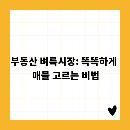 부동산 벼룩시장: 똑똑하게 매물 고르는 비법