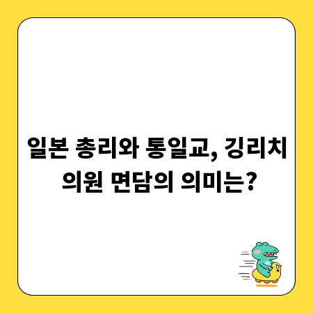 일본 총리와 통일교, 깅리치 의원 면담의 의미는?
