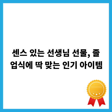 센스 있는 선생님 선물, 졸업식에 딱 맞는 인기 아이템