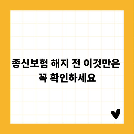종신보험 해지 전 이것만은 꼭 확인하세요
