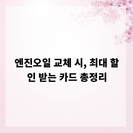 엔진오일 교체 시, 최대 할인 받는 카드 총정리