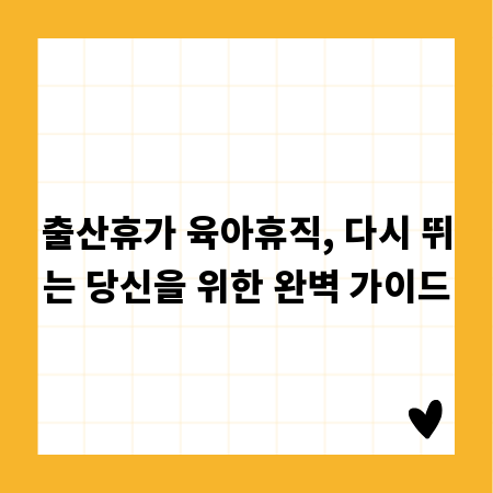 출산휴가 육아휴직, 다시 뛰는 당신을 위한 완벽 가이드