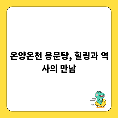 온양온천 용문탕, 힐링과 역사의 만남