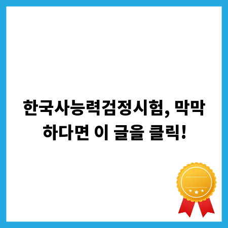 한국사능력검정시험, 막막하다면 이 글을 클릭!