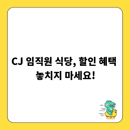 CJ 임직원 식당, 할인 혜택 놓치지 마세요!