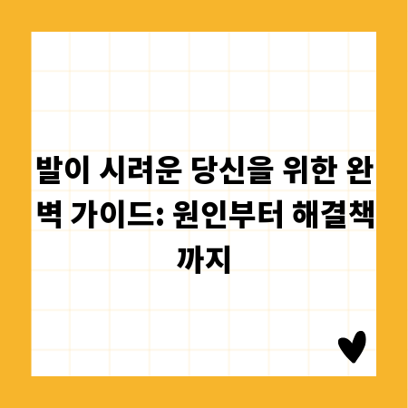 발이 시려운 당신을 위한 완벽 가이드: 원인부터 해결책까지