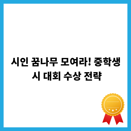 시인 꿈나무 모여라! 중학생 시 대회 수상 전략