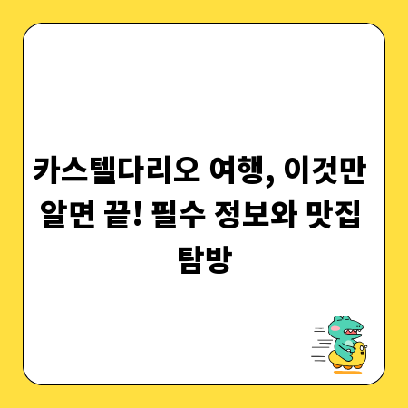 카스텔다리오 여행, 이것만 알면 끝! 필수 정보와 맛집 탐방