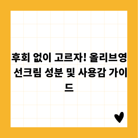 후회 없이 고르자! 올리브영 선크림 성분 및 사용감 가이드