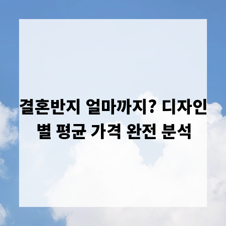 결혼반지 얼마까지? 디자인별 평균 가격 완전 분석
