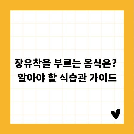 장유착을 부르는 음식은? 알아야 할 식습관 가이드