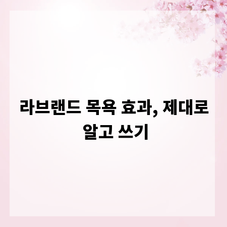 라브랜드 목욕 효과, 제대로 알고 쓰기