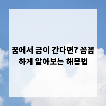 꿈에서 금이 간다면? 꼼꼼하게 알아보는 해몽법