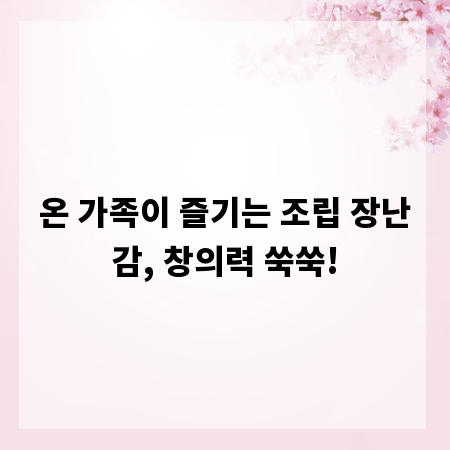 온 가족이 즐기는 조립 장난감, 창의력 쑥쑥!