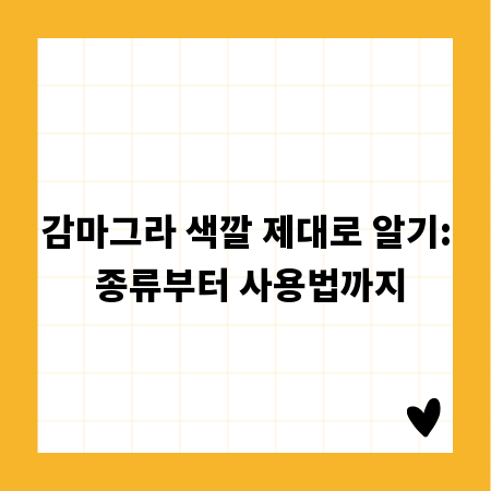 감마그라 색깔 제대로 알기: 종류부터 사용법까지