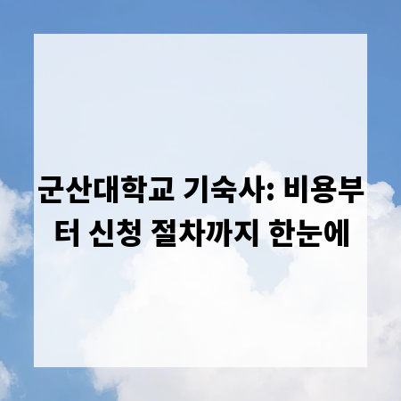 군산대학교 기숙사: 비용부터 신청 절차까지 한눈에