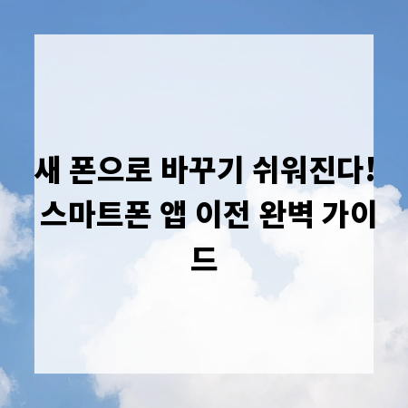 새 폰으로 바꾸기 쉬워진다! 스마트폰 앱 이전 완벽 가이드
