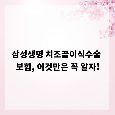 삼성생명 치조골이식수술 보험, 이것만은 꼭 알자!