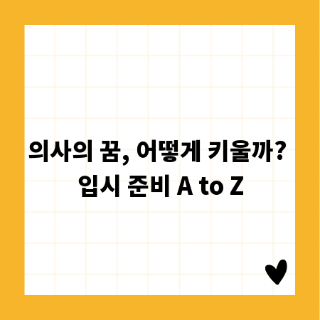 의사의 꿈, 어떻게 키울까? 입시 준비 A to Z
