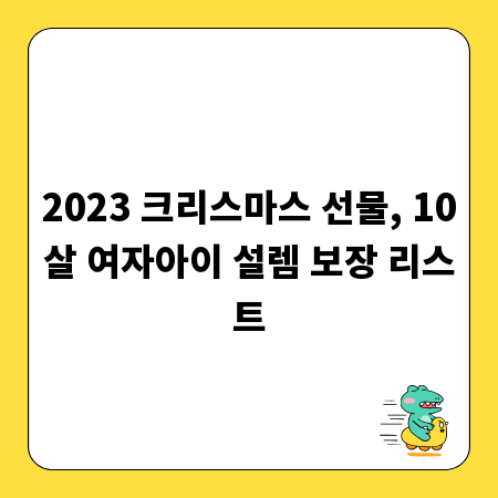 2023 크리스마스 선물, 10살 여자아이 설렘 보장 리스트
