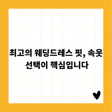 최고의 웨딩드레스 핏, 속옷 선택이 핵심입니다