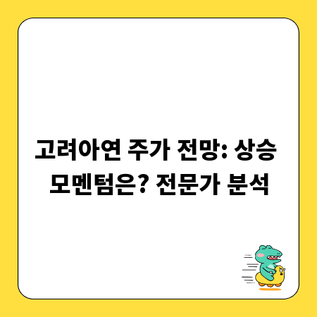 고려아연 주가 전망: 상승 모멘텀은? 전문가 분석