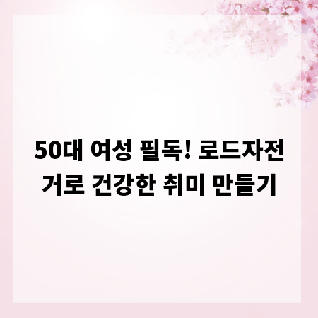 50대 여성 필독! 로드자전거로 건강한 취미 만들기