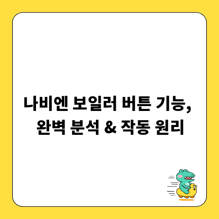 나비엔 보일러 버튼 기능, 완벽 분석 & 작동 원리