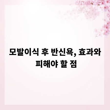 모발이식 후 반신욕, 효과와 피해야 할 점