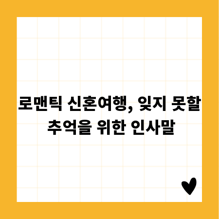 로맨틱 신혼여행, 잊지 못할 추억을 위한 인사말