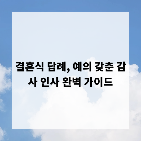 결혼식 답례, 예의 갖춘 감사 인사 완벽 가이드