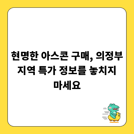 현명한 아스콘 구매, 의정부 지역 특가 정보를 놓치지 마세요