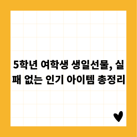 5학년 여학생 생일선물, 실패 없는 인기 아이템 총정리