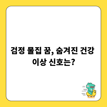 검정 물집 꿈, 숨겨진 건강 이상 신호는?