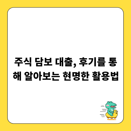 주식 담보 대출, 후기를 통해 알아보는 현명한 활용법