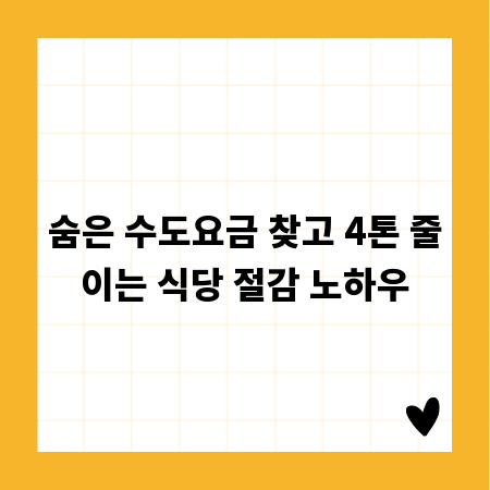 숨은 수도요금 찾고 4톤 줄이는 식당 절감 노하우