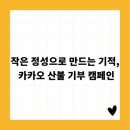 작은 정성으로 만드는 기적, 카카오 산불 기부 캠페인