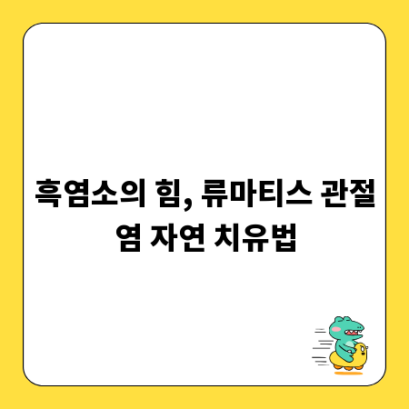 흑염소의 힘, 류마티스 관절염 자연 치유법