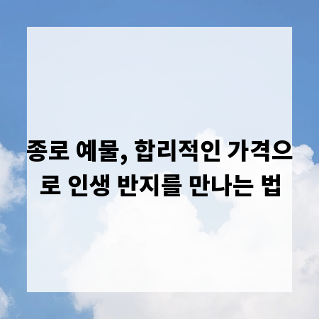 종로 예물, 합리적인 가격으로 인생 반지를 만나는 법