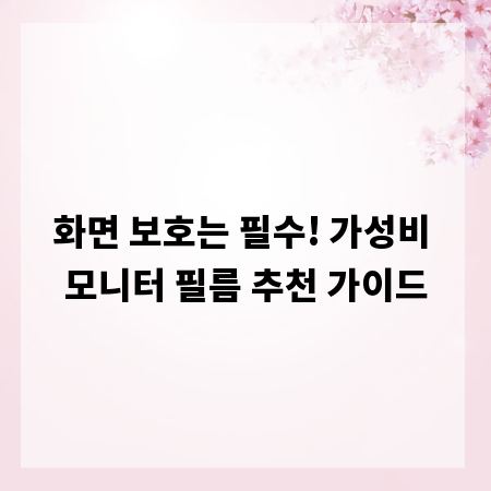 화면 보호는 필수! 가성비 모니터 필름 추천 가이드