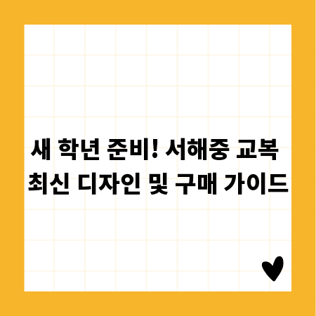 새 학년 준비! 서해중 교복 최신 디자인 및 구매 가이드