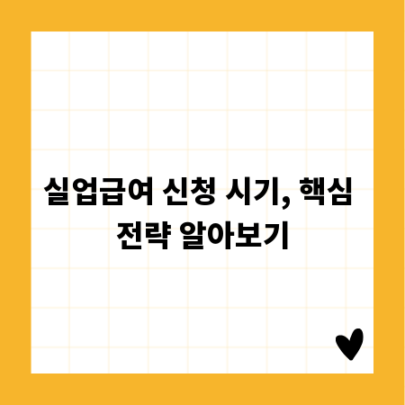 실업급여 신청 시기, 핵심 전략 알아보기