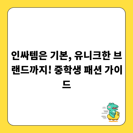 인싸템은 기본, 유니크한 브랜드까지! 중학생 패션 가이드