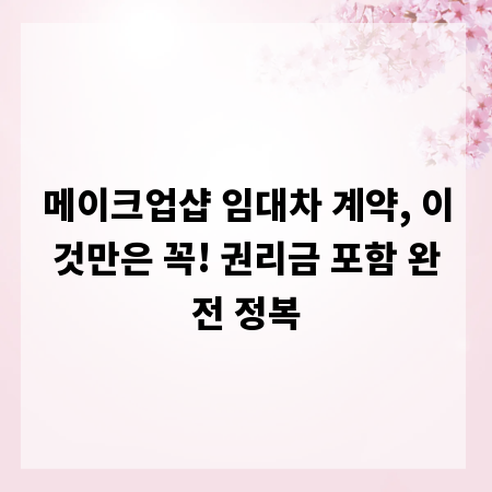 메이크업샵 임대차 계약, 이것만은 꼭! 권리금 포함 완전 정복